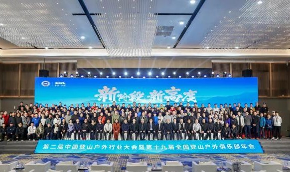 开云官网-新阶段新高度 第二届中国登山户外行业大会召开