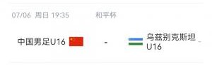 U16和平杯积分:韩国6分领跑,国足U16暂1分&今晚战乌兹别克斯坦