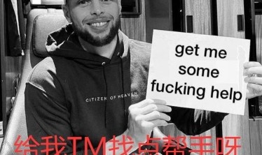 键盘侠|库里目前处于篮球地狱！勇士为迁就追梦牺牲太多&amp;他是累赘