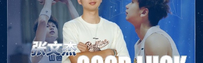 张文杰结束广州租借归队山西 将代表球队出战U21篮球锦标赛