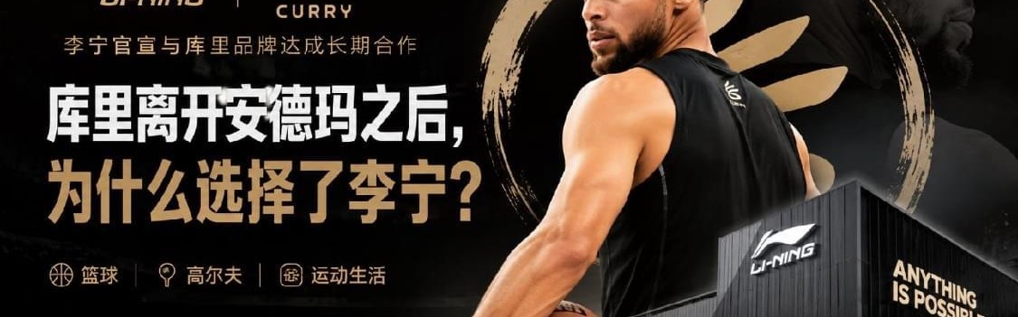 库里离开安德玛之后，为什么选择了李宁？