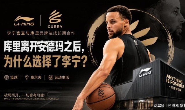 库里离开安德玛之后，为什么选择了李宁？