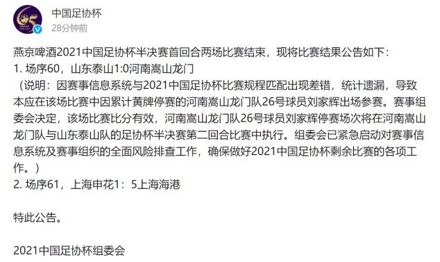 开云-足协针对河南违规使用球员说明 停赛将次回合执行